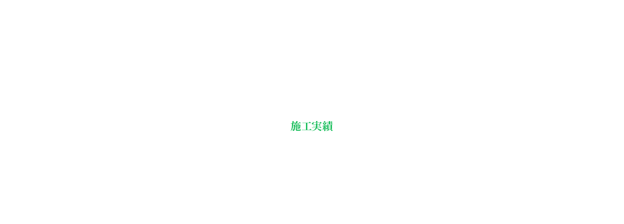施工実績