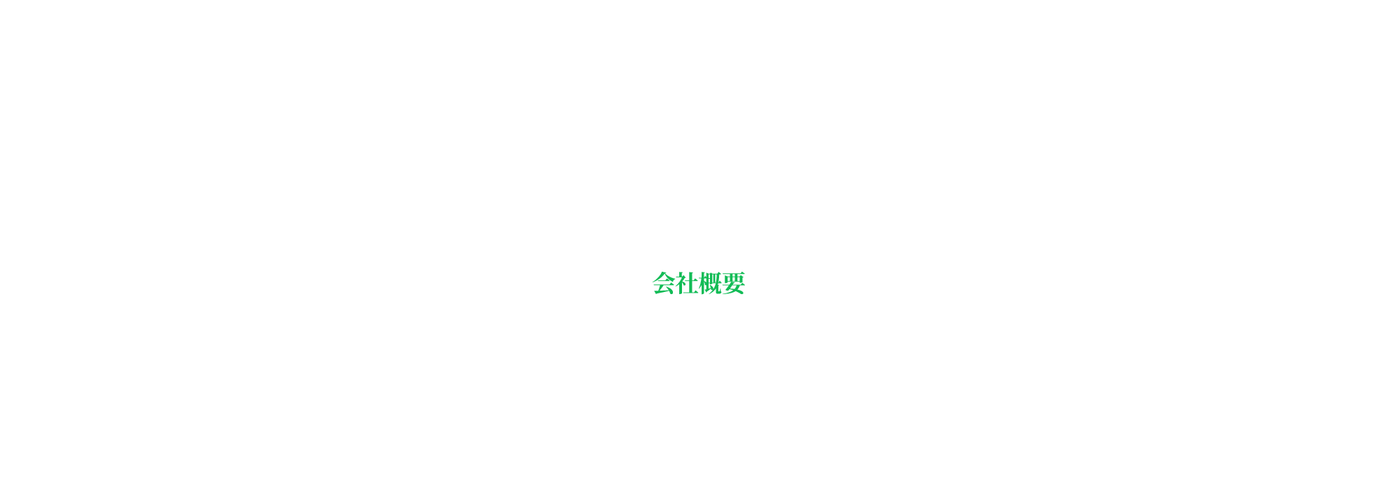 会社概要