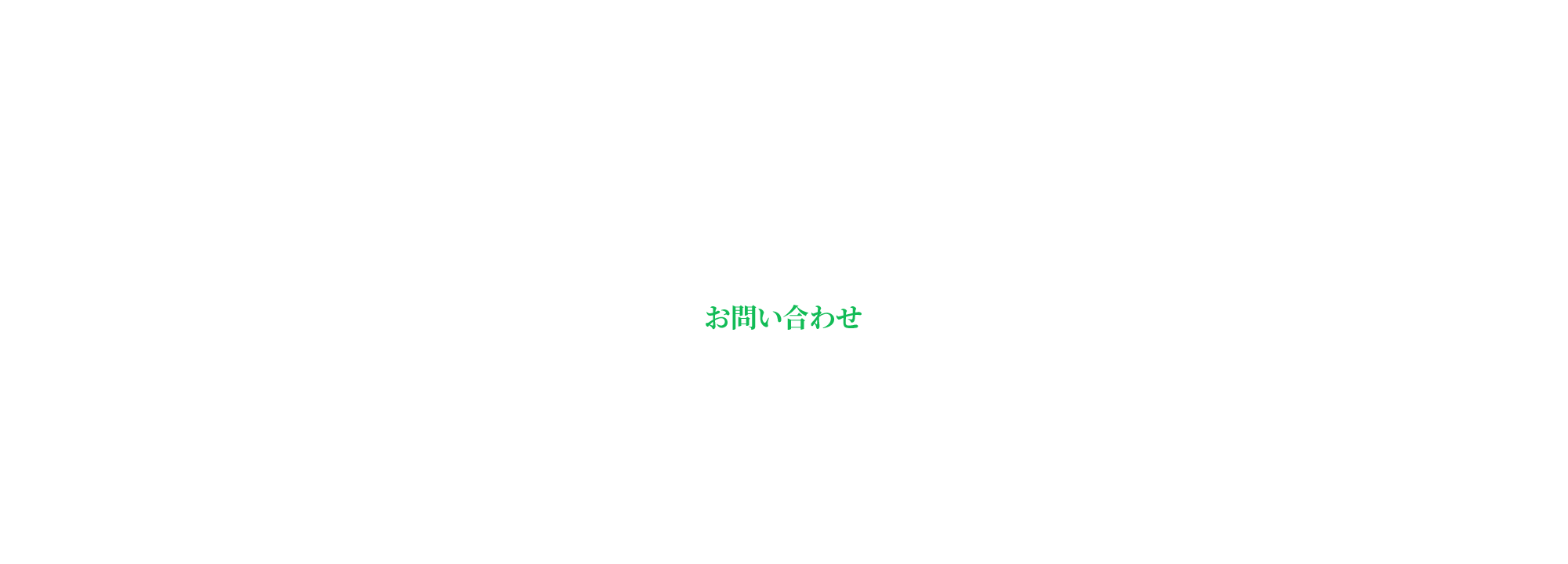お問い合わせ